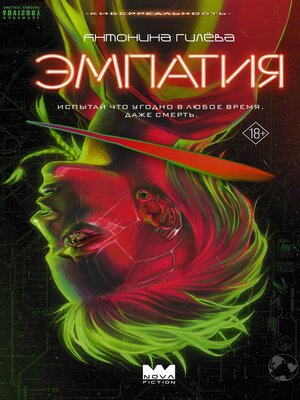 cover image of Эмпатия